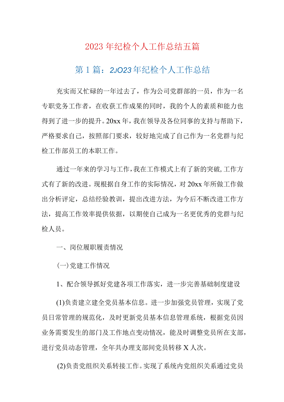 2023年纪检个人工作总结五篇.docx_第1页