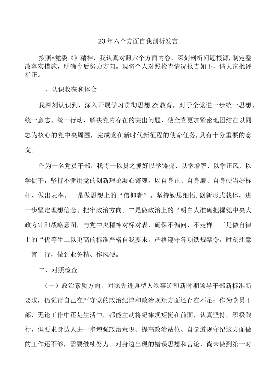 23年六个方面自我剖析发言.docx_第1页