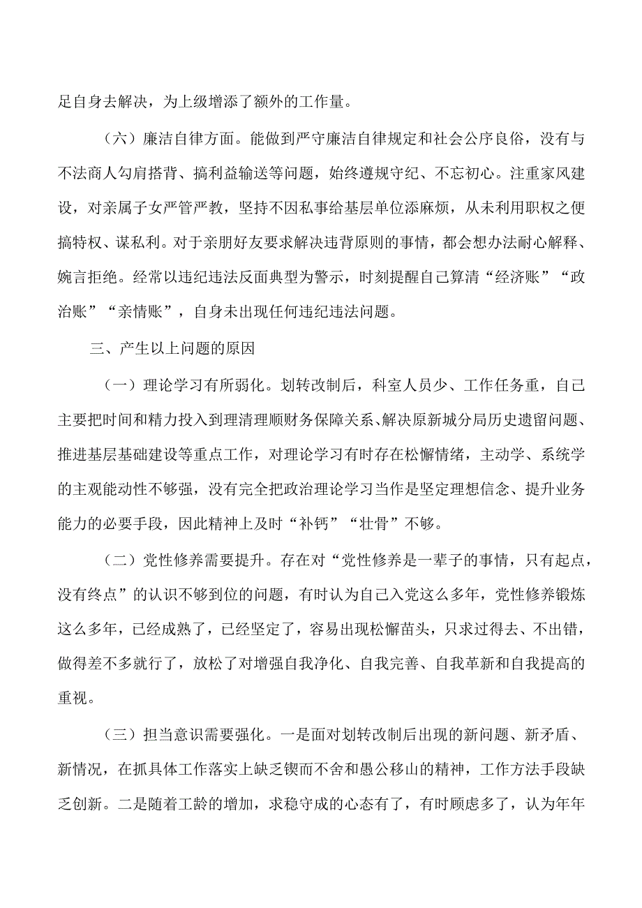 23年六个方面自我剖析发言.docx_第3页