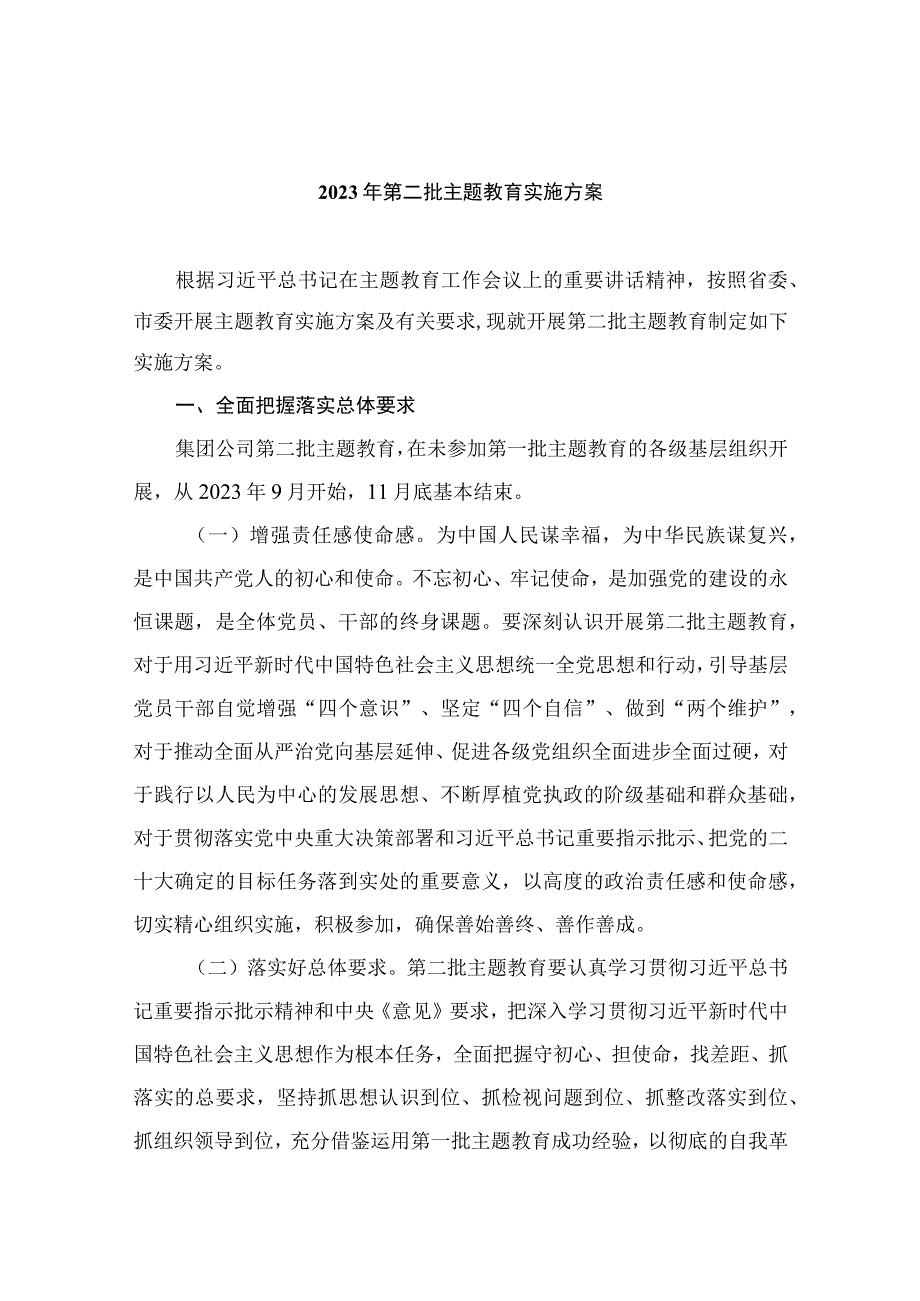 2023年第二批主题教育实施方案【八篇精选】供参考.docx_第1页