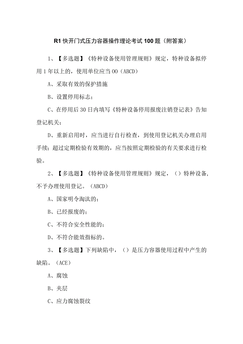 R1快开门式压力容器操作理论考试100题（附答案）.docx_第1页