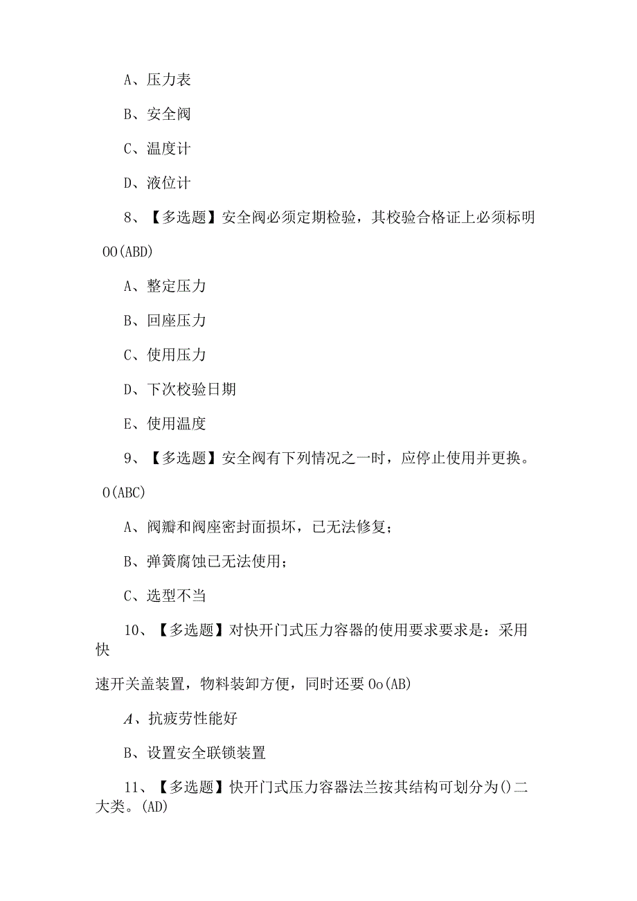 R1快开门式压力容器操作理论考试100题（附答案）.docx_第3页