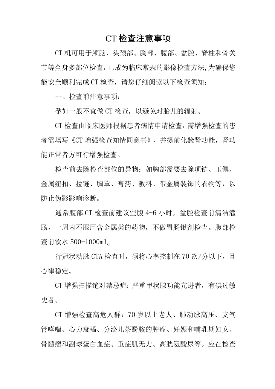 CT检查注意事项.docx_第1页