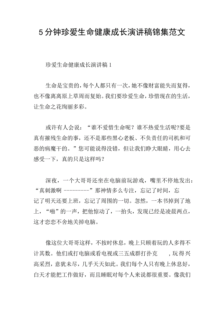 5分钟珍爱生命健康成长演讲稿锦集范文.docx_第1页