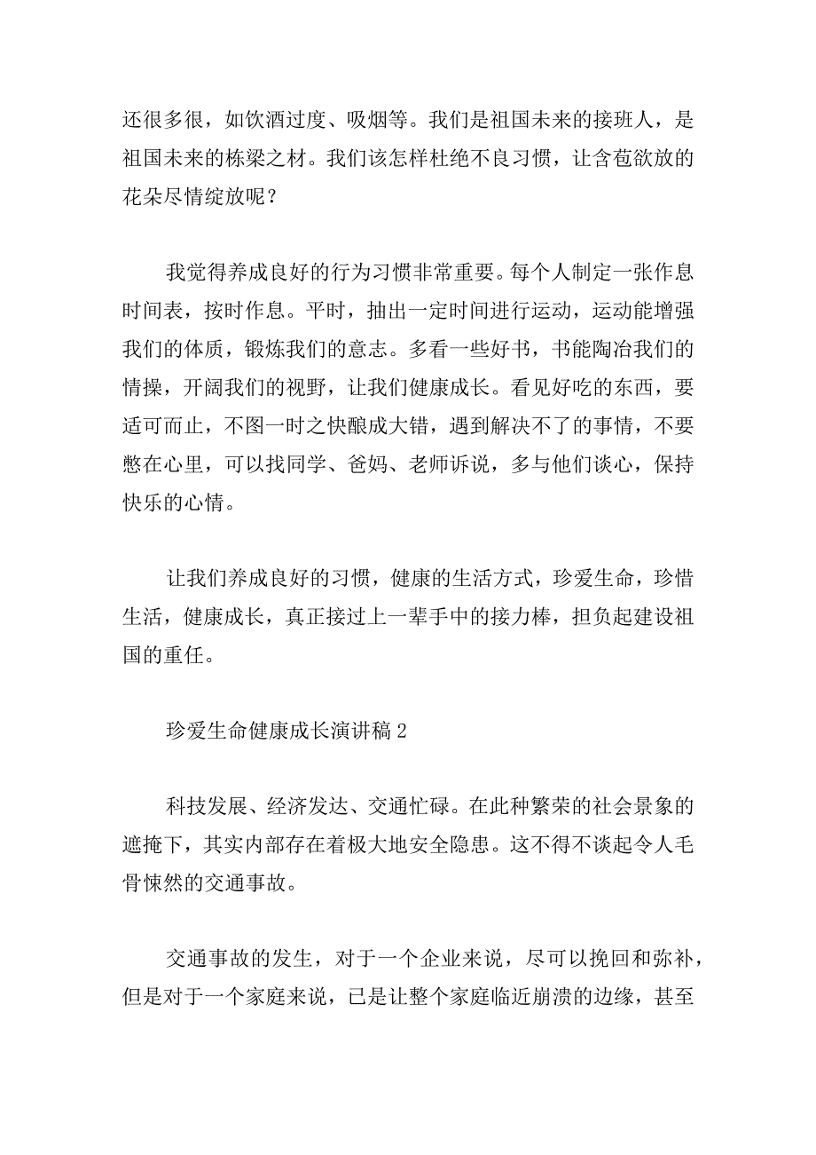 5分钟珍爱生命健康成长演讲稿锦集范文.docx_第3页