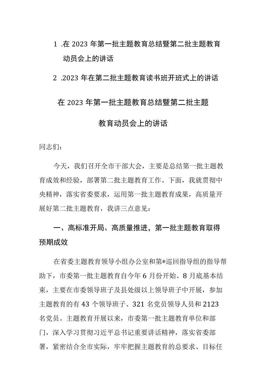 2023年第一批主题教育总结暨第二批主题教育动员会上的讲话参考范文.docx_第1页