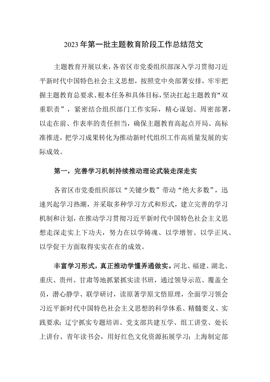 2023年第一批主题教育阶段工作总结范文2篇.docx_第1页