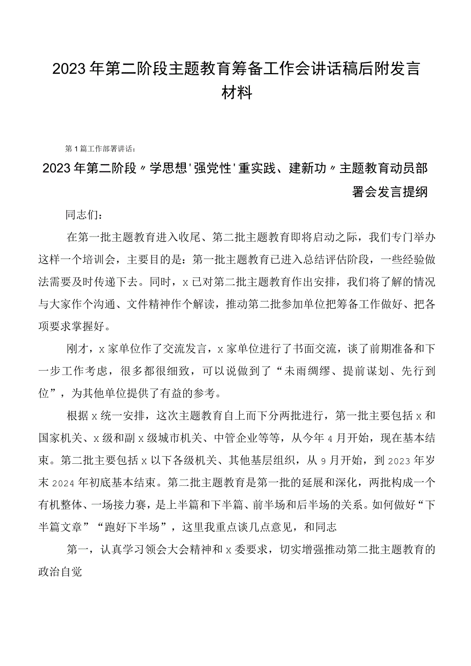 2023年第二阶段主题教育筹备工作会讲话稿后附发言材料.docx_第1页