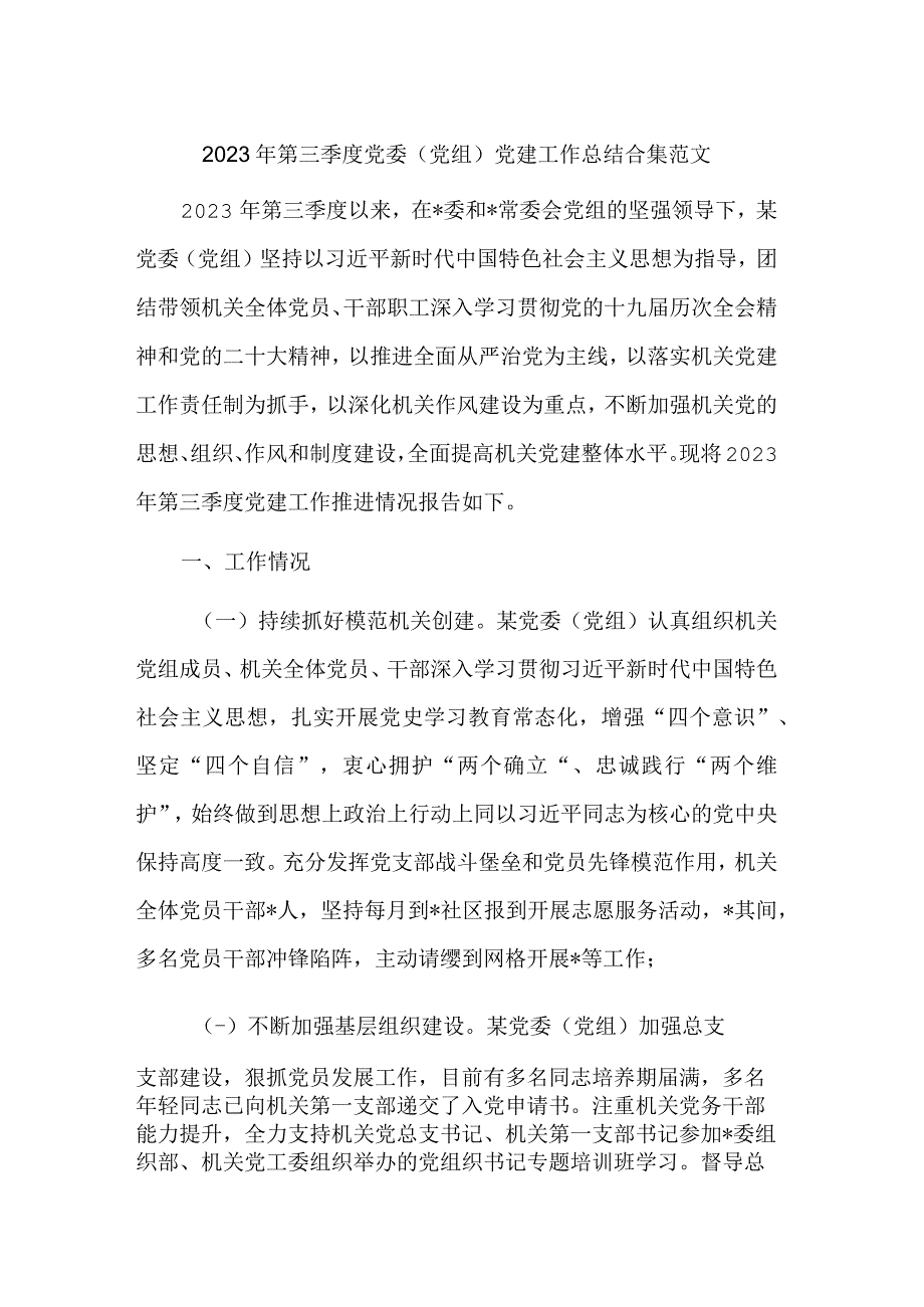 2023年第三季度党委（党组）党建工作总结合集范文.docx_第1页