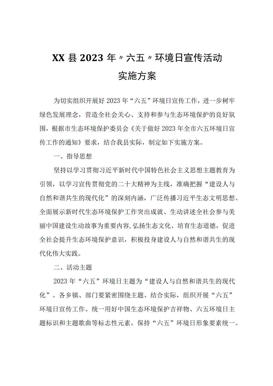 XX县2023年“六五”环境日宣传活动实施方案.docx_第1页