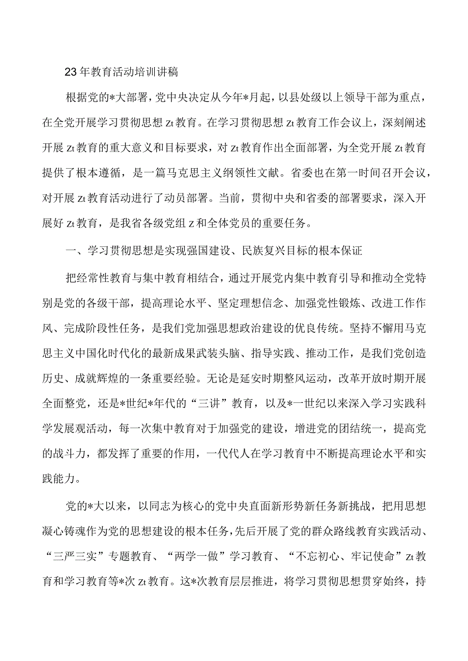 23年教育活动培训讲稿.docx_第1页