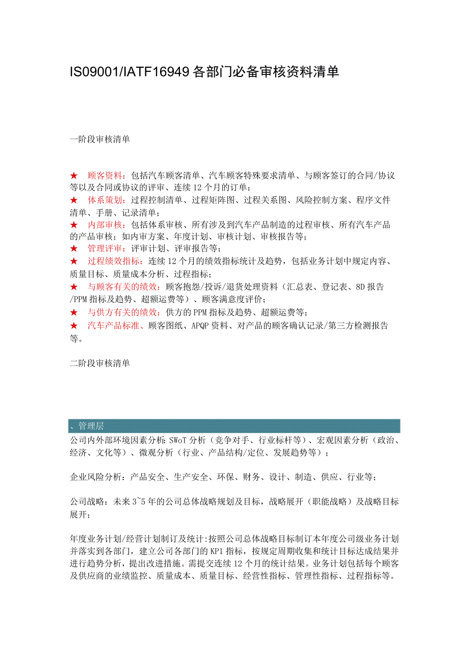 ISO9001IATF16949各部门必备-审核资料清单.docx_第1页