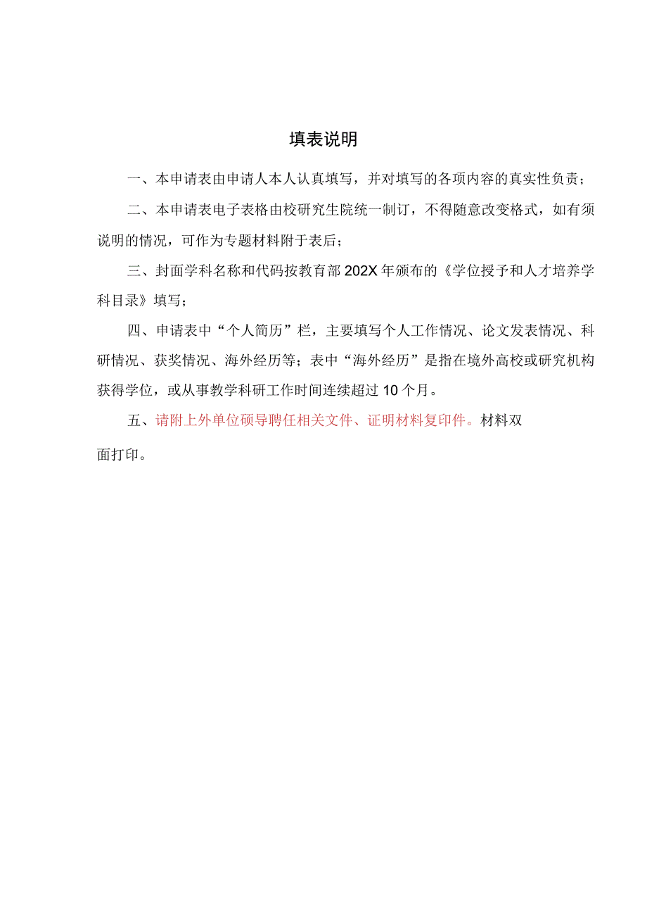 XX工程大学硕士研究生指导教师资格重新认定表.docx_第2页