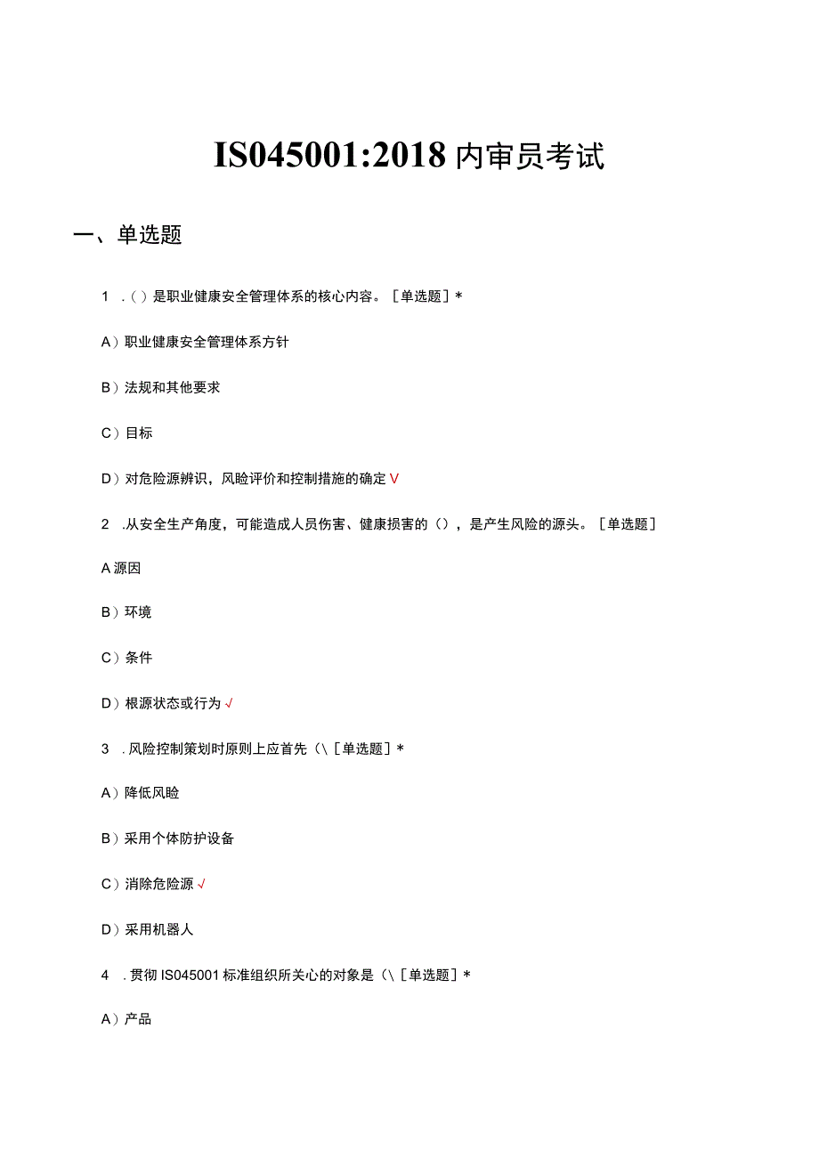 ISO45001-2018内审员考试试题.docx_第1页