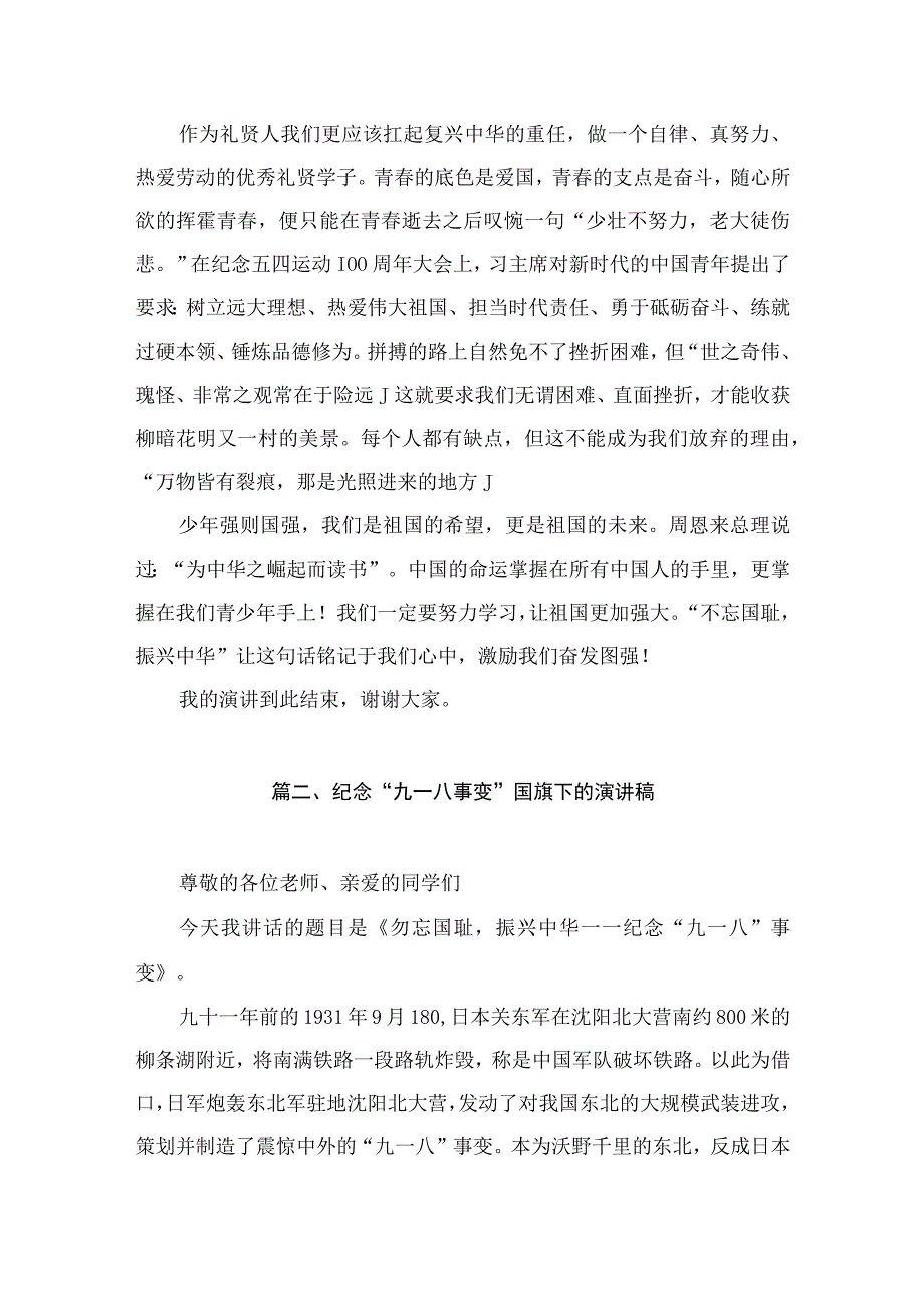 2023纪念“九一八事变”国旗下的演讲稿（共8篇）.docx_第3页