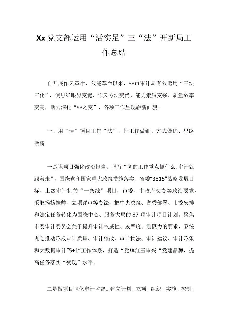 Xx党支部运用“活实足”三“法”开新局工作总结.docx_第1页