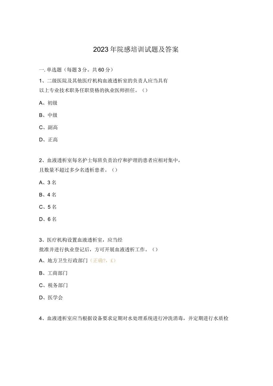 2023年院感培训试题及答案.docx_第1页