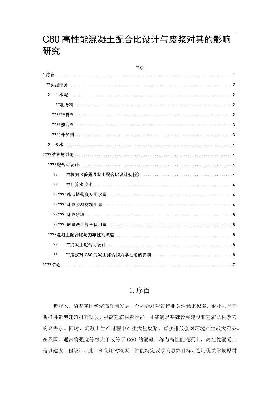 C80高性能混凝土配合比设计与废浆对其的影响研究.docx_第1页