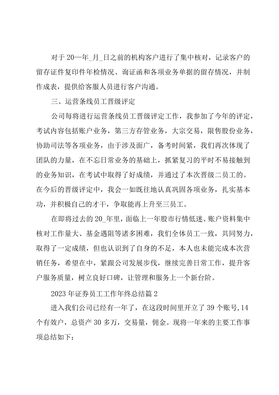 2023年证券员工工作年终总结（3篇）.docx_第2页