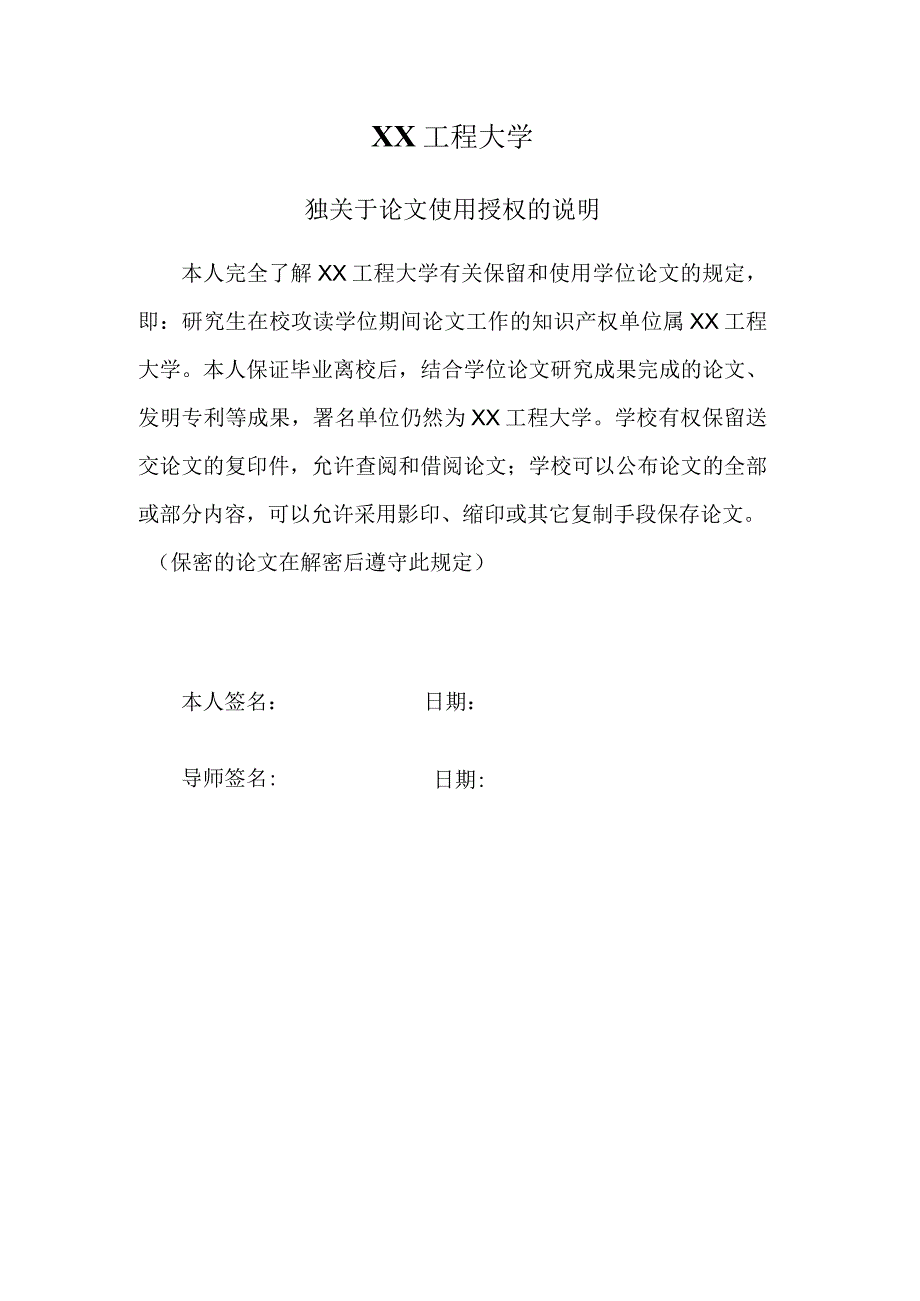 XX工程大学独关于论文使用授权的说明.docx_第1页