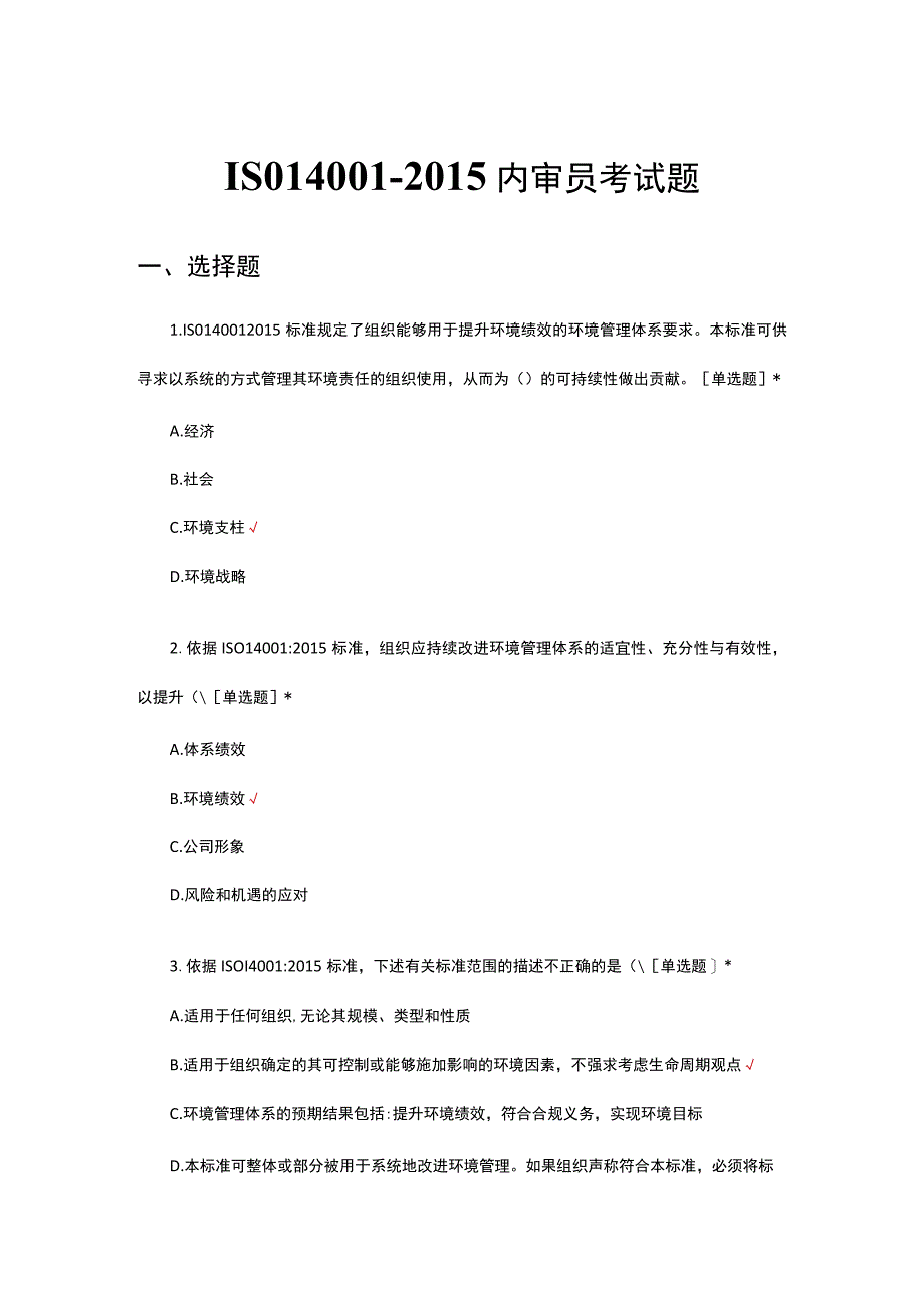 ISO14001-2015内审员考试题及答案.docx_第1页