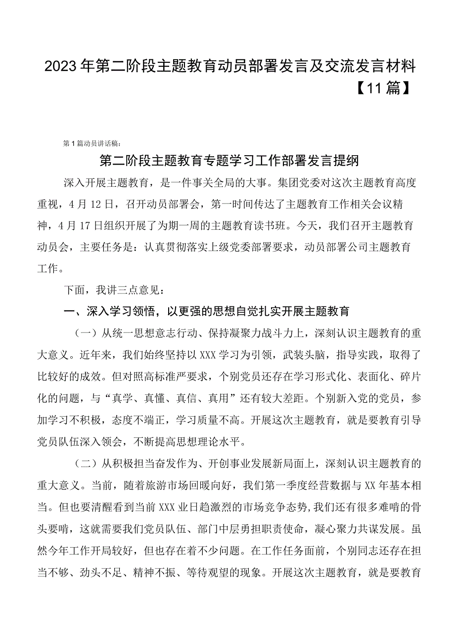 2023年第二阶段主题教育动员部署发言及交流发言材料【11篇】.docx_第1页