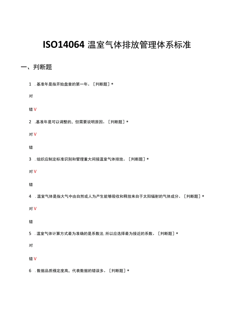 ISO14064温室气体排放管理体系标准解读考核试题.docx_第1页