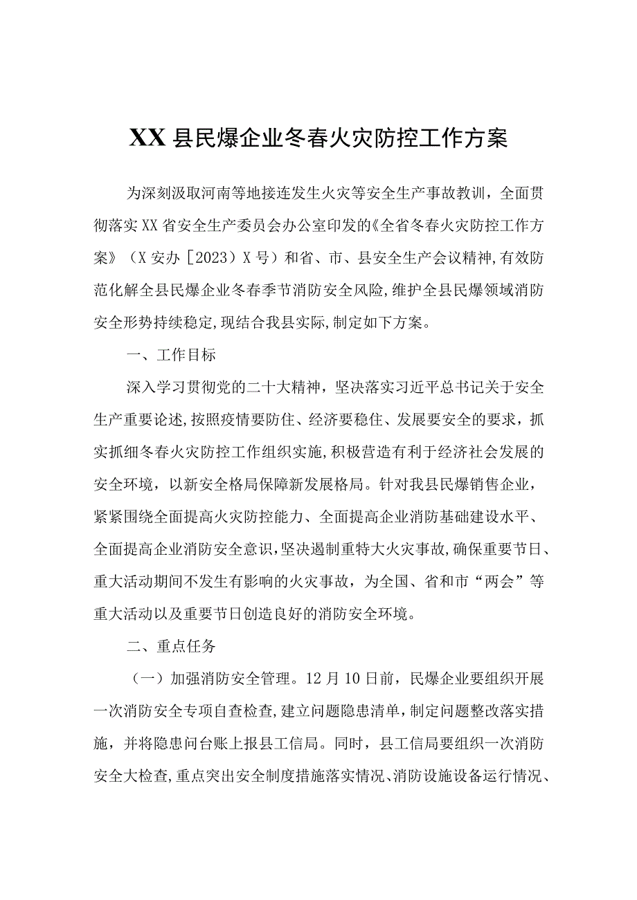 XX县民爆企业冬春火灾防控工作方案.docx_第1页