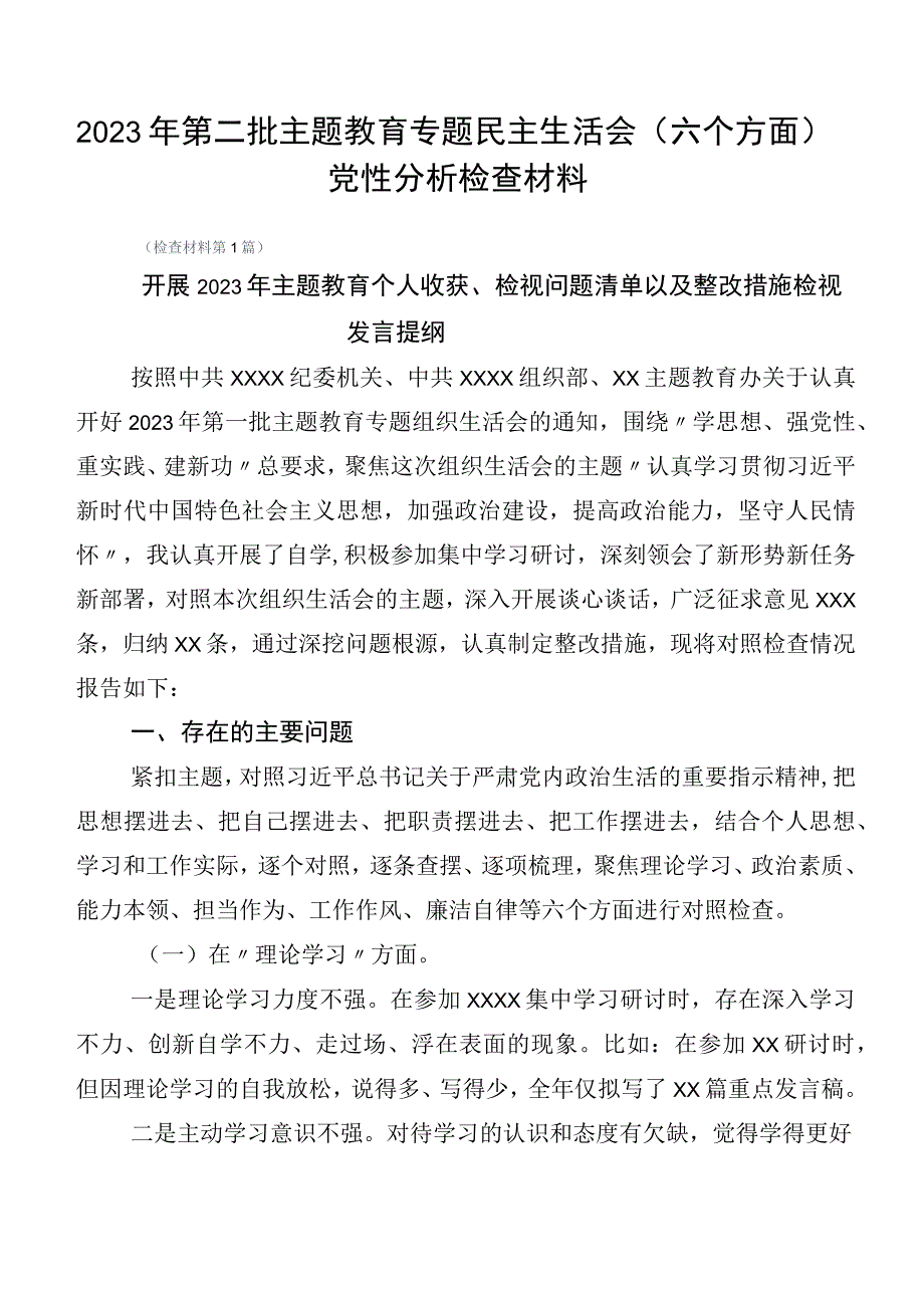 2023年第二批主题教育专题民主生活会（六个方面）党性分析检查材料.docx_第1页