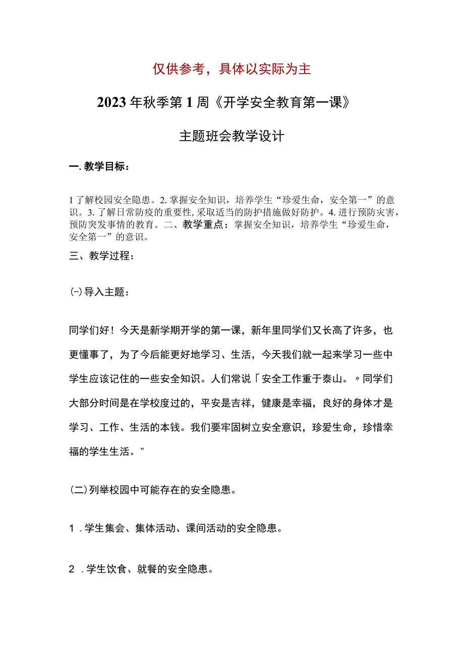 2023年秋季第1周《开学安全教育第一课》主题班会教学设计.docx_第1页