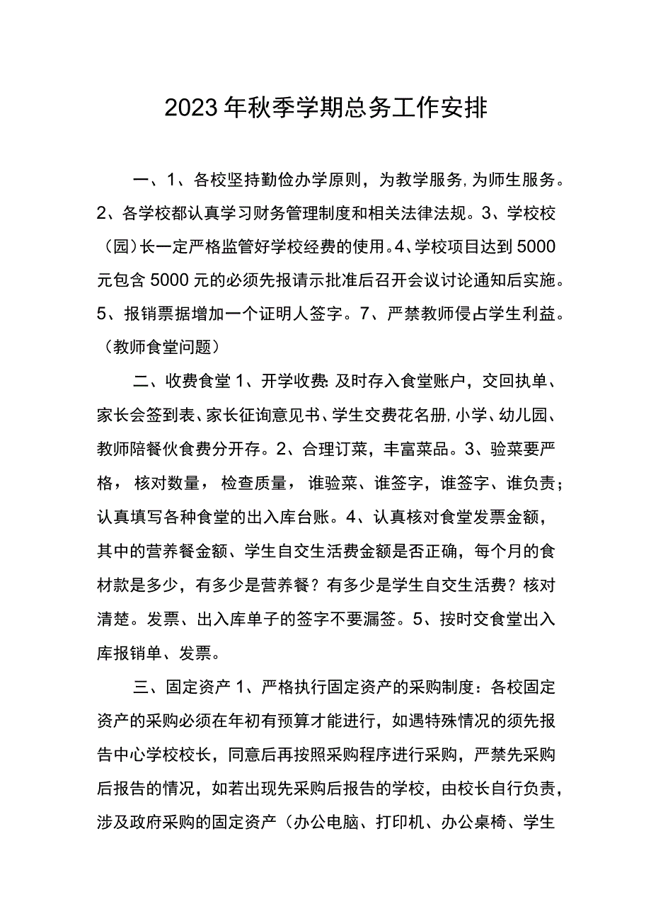 2023年秋季学期总务工作安排.docx_第1页