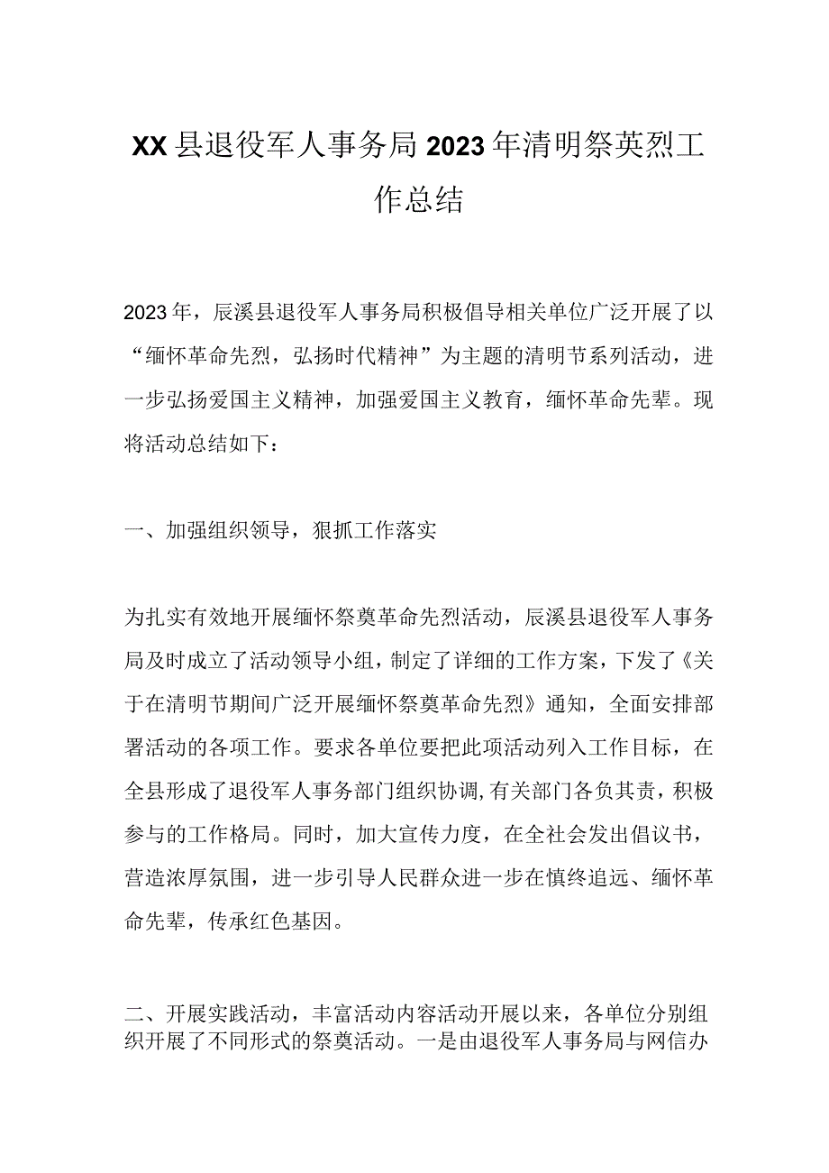 XX县退役军人事务局2023年清明祭英烈工作总结.docx_第1页