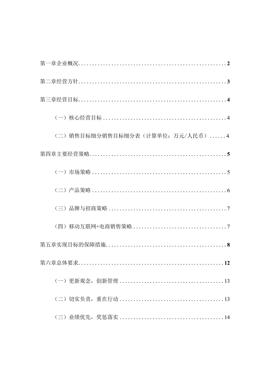 2024年农业公司年度经营计划书【完整顶级版】.docx_第2页