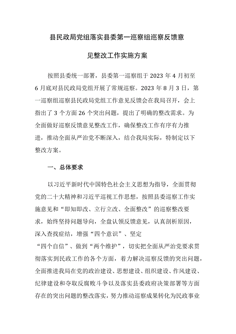 2023落实第一巡察组巡察反馈意见整改工作实施方案参考范文2篇.docx_第1页