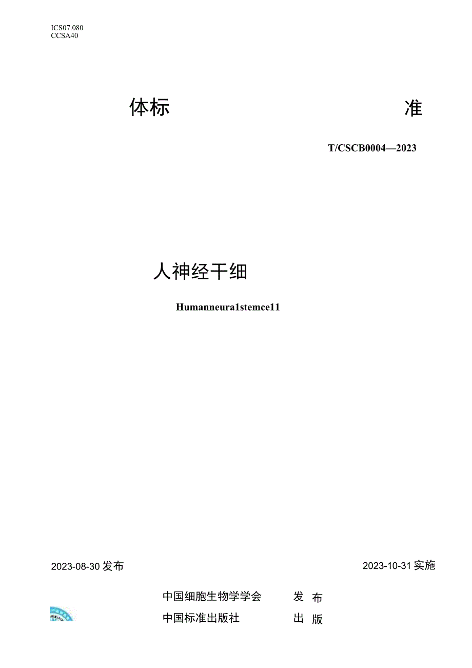 T_CSCB 0004-2022 人神经干细胞.docx_第1页