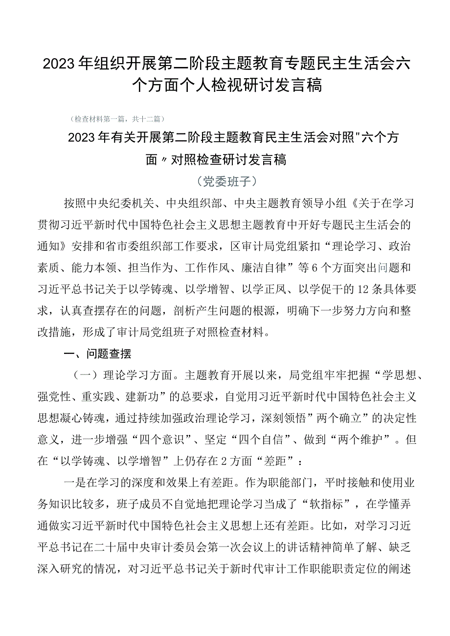 2023年组织开展第二阶段主题教育专题民主生活会六个方面个人检视研讨发言稿.docx_第1页