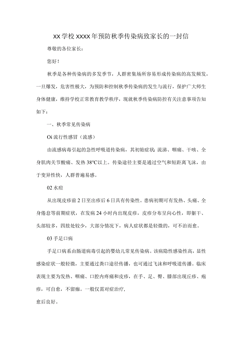 XX学校XXXX年预防秋季传染病致家长的一封信.docx_第1页