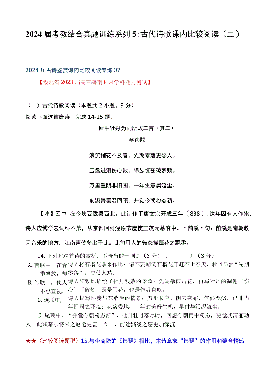 2024届考教结合真题训练系列5：古代诗歌课内比较阅读（二）.docx_第1页