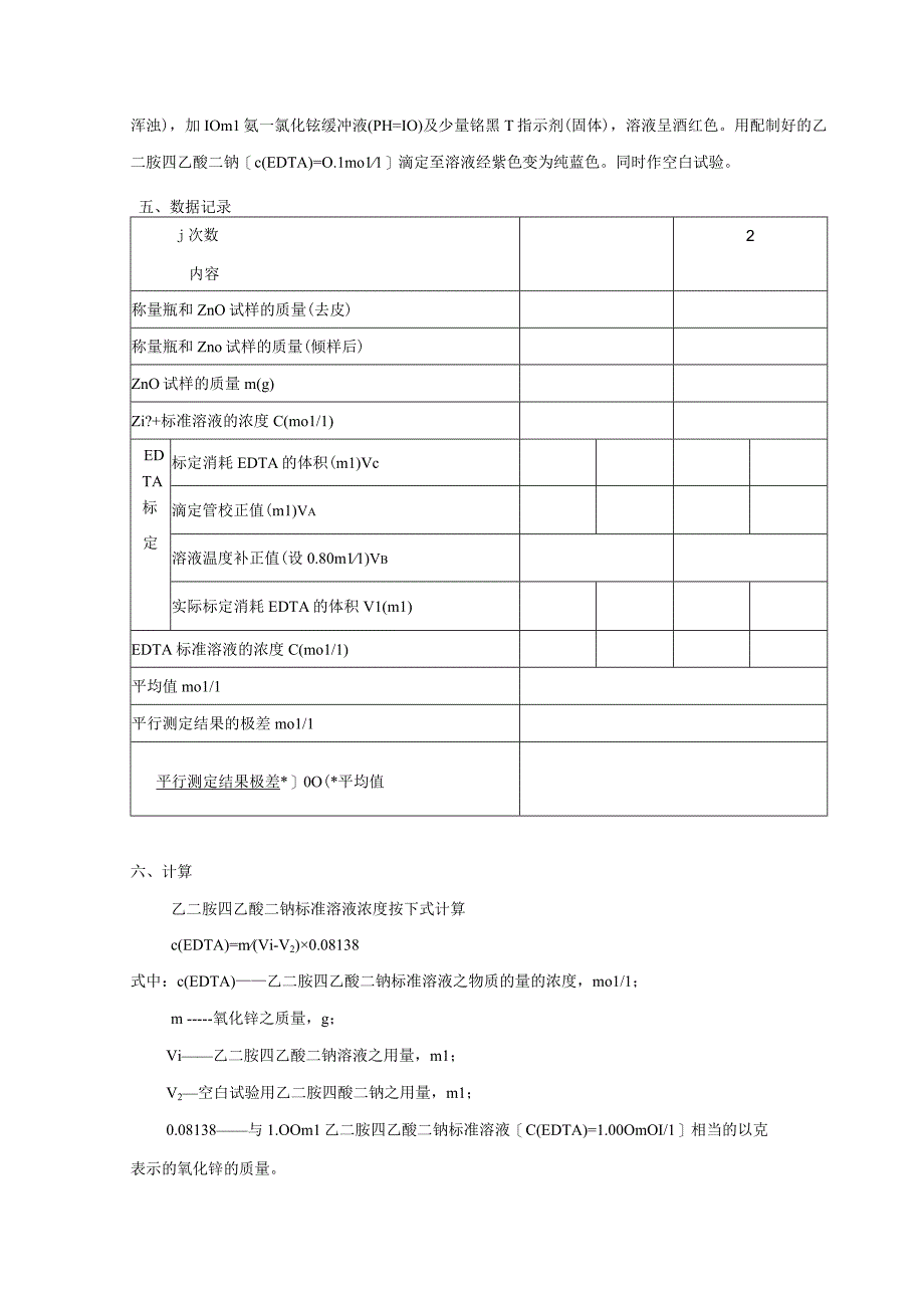 EDTA溶液的配制与标定.docx_第2页