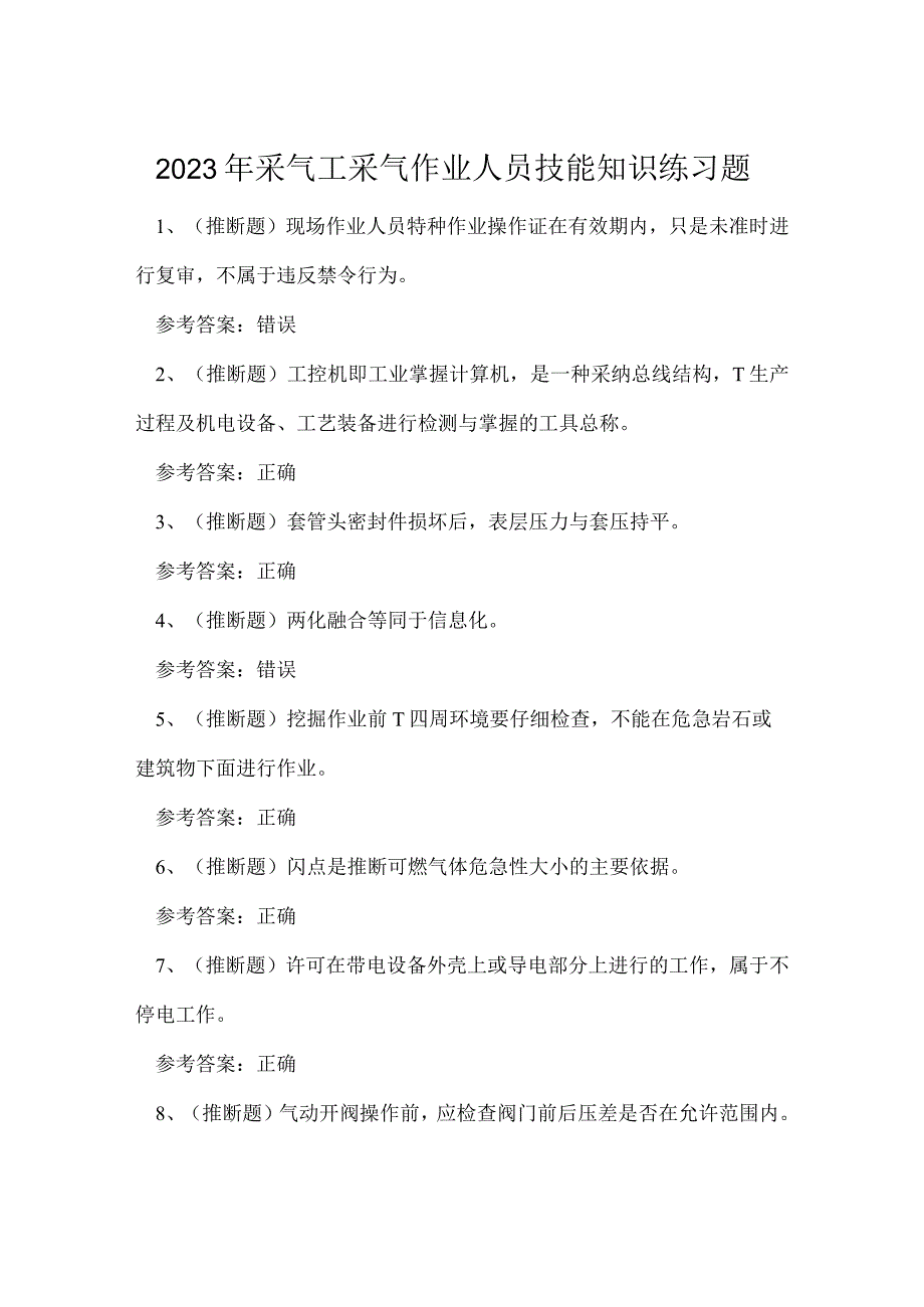 2023年采气工采气作业人员技能知识练习题.docx_第1页