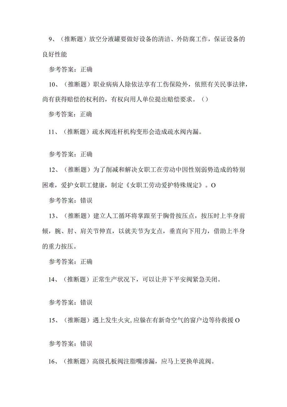 2023年采气工采气作业人员技能知识练习题.docx_第2页