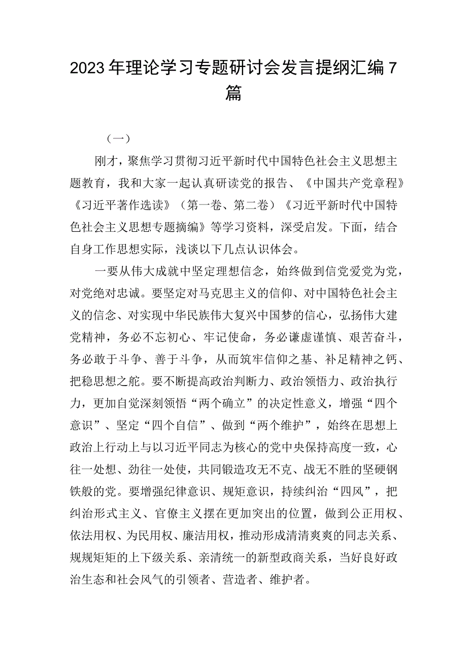 2023年理论学习专题研讨会发言提纲汇编7篇.docx_第1页