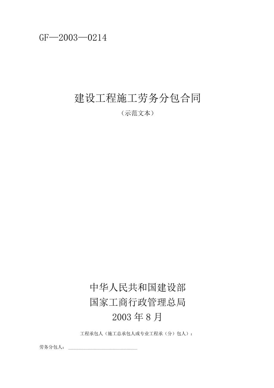 GF—2003—0214 建设工程施工劳务分包合同 （示范文本）.docx_第1页