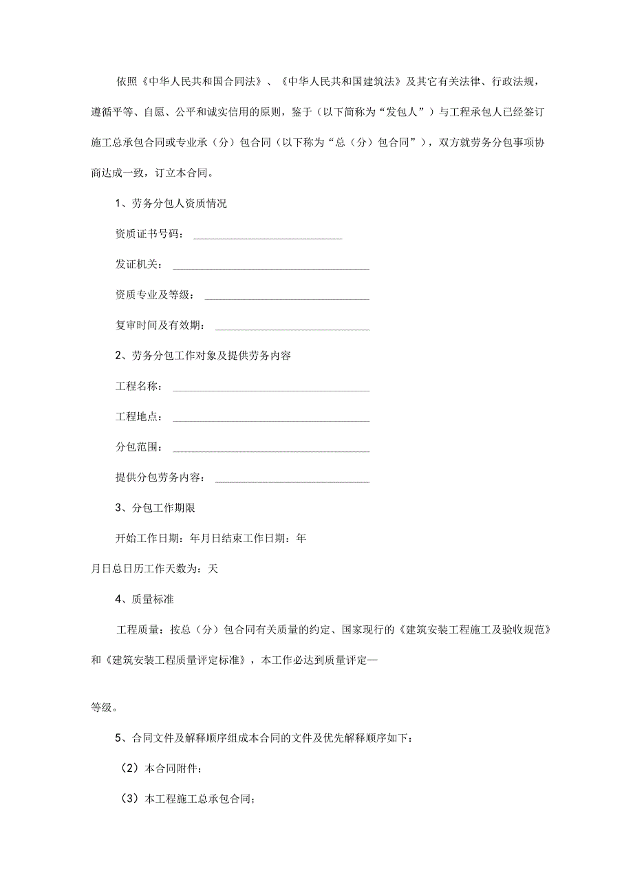 GF—2003—0214 建设工程施工劳务分包合同 （示范文本）.docx_第2页