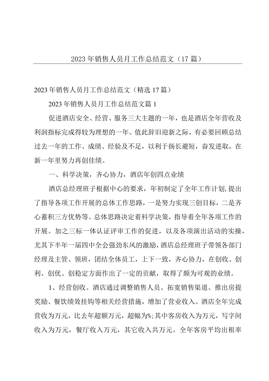 2023年销售人员月工作总结范文（17篇）.docx_第1页