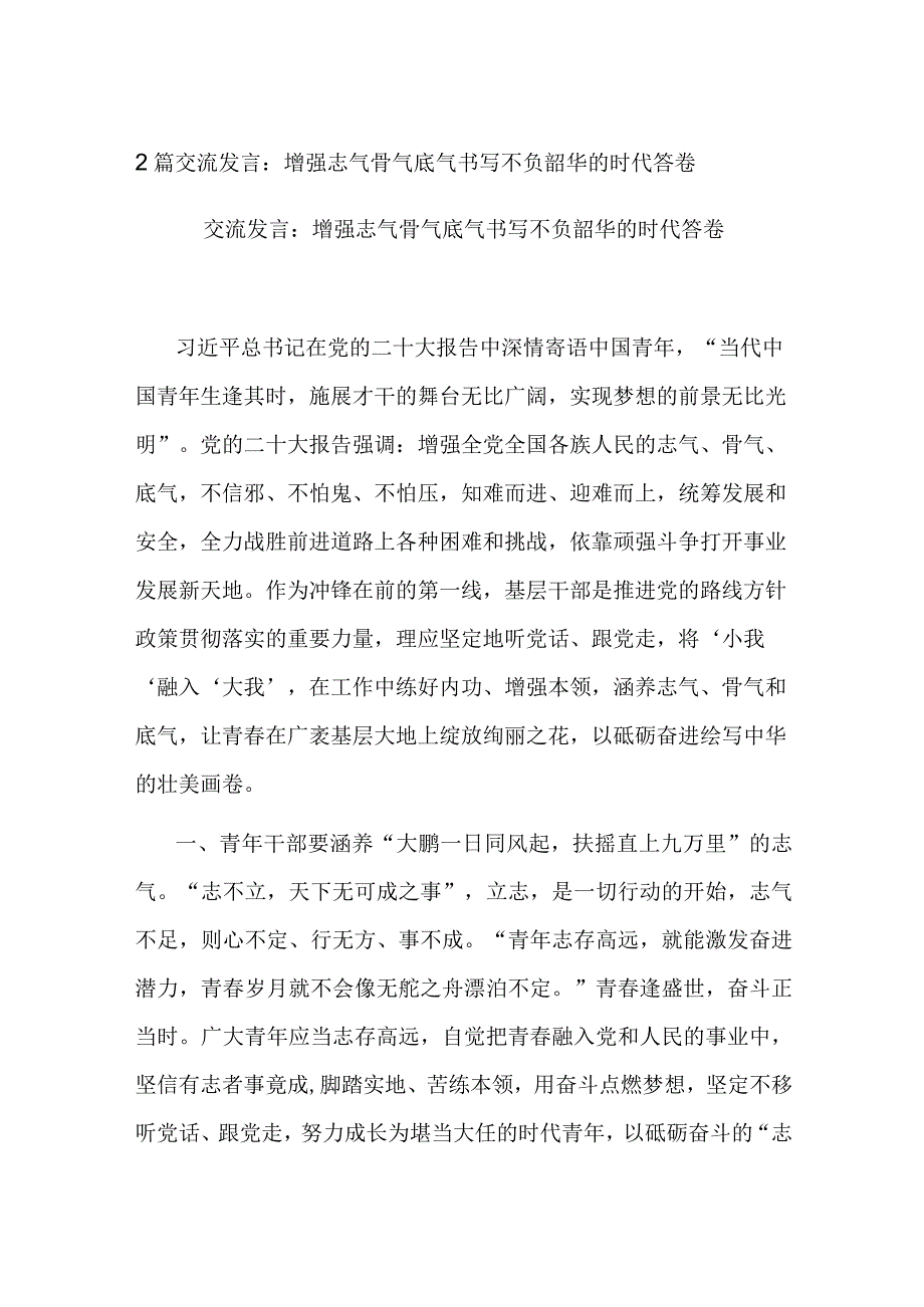 2篇交流发言：增强志气骨气底气书写不负韶华的时代答卷.docx_第1页