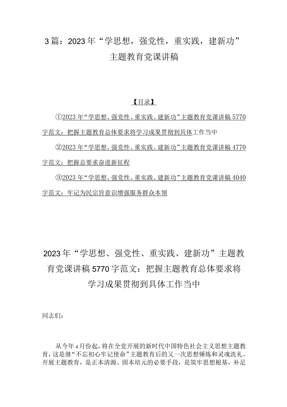 3篇：2023年“学思想强党性重实践建新功”主题教育党课讲稿.docx_第1页