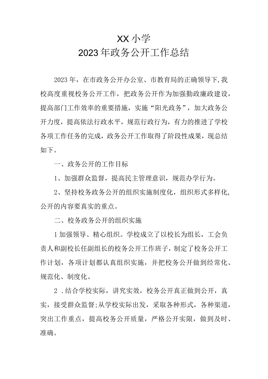 XX小学2022年政务公开工作总结及2023年政务公开工作计划.docx_第1页