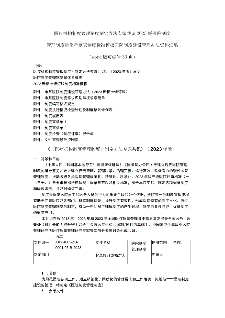 word版医疗机构制度管理制度制定方法专家共识2023年版市立医院制度建设管理办法修订版三甲资料汇编.docx_第1页