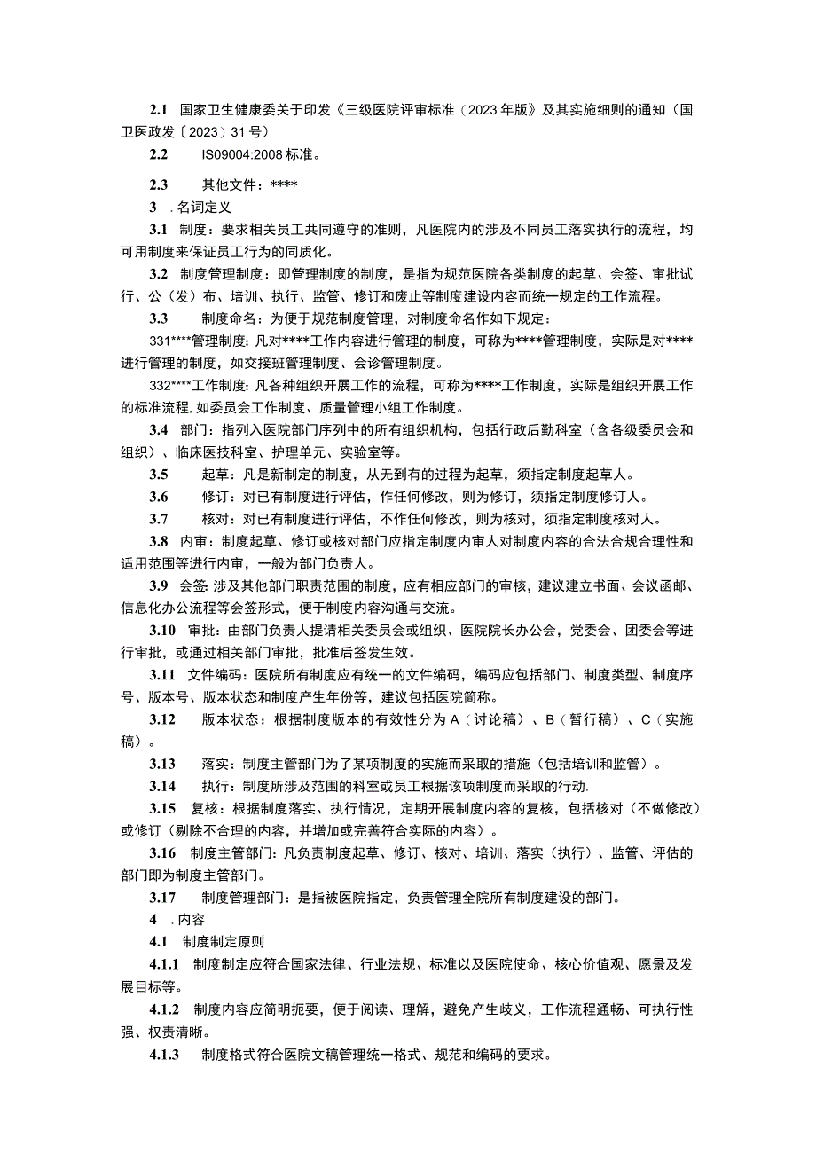 word版医疗机构制度管理制度制定方法专家共识2023年版市立医院制度建设管理办法修订版三甲资料汇编.docx_第2页